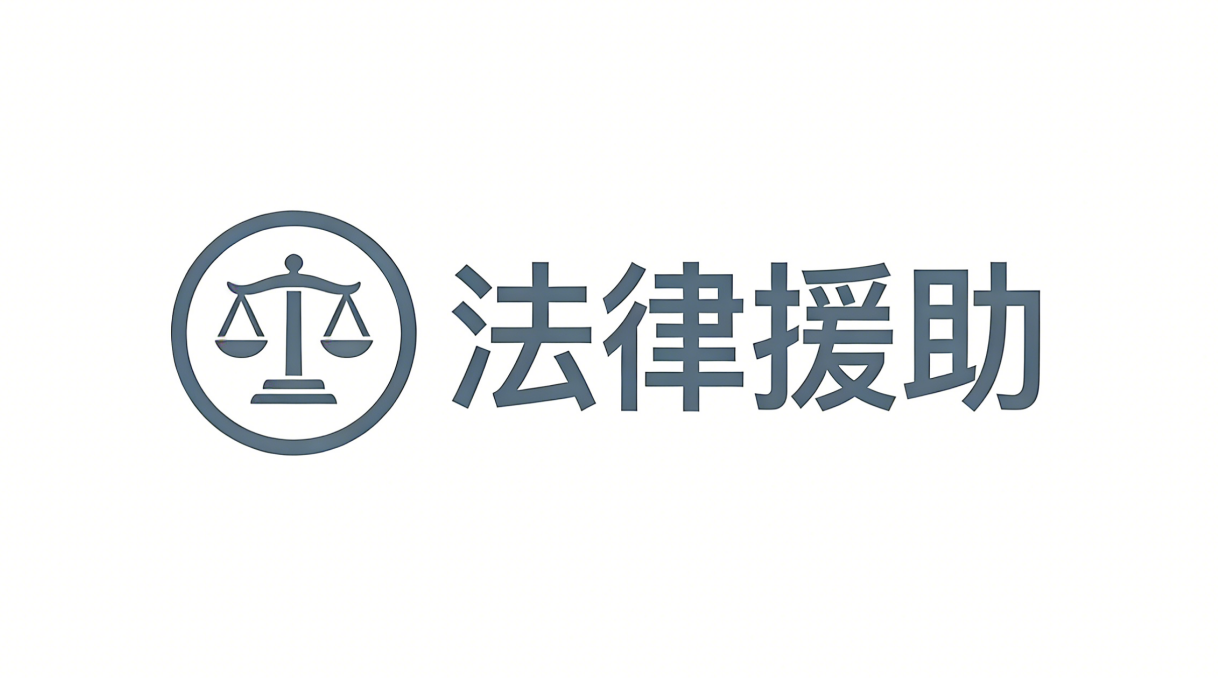 法律援助